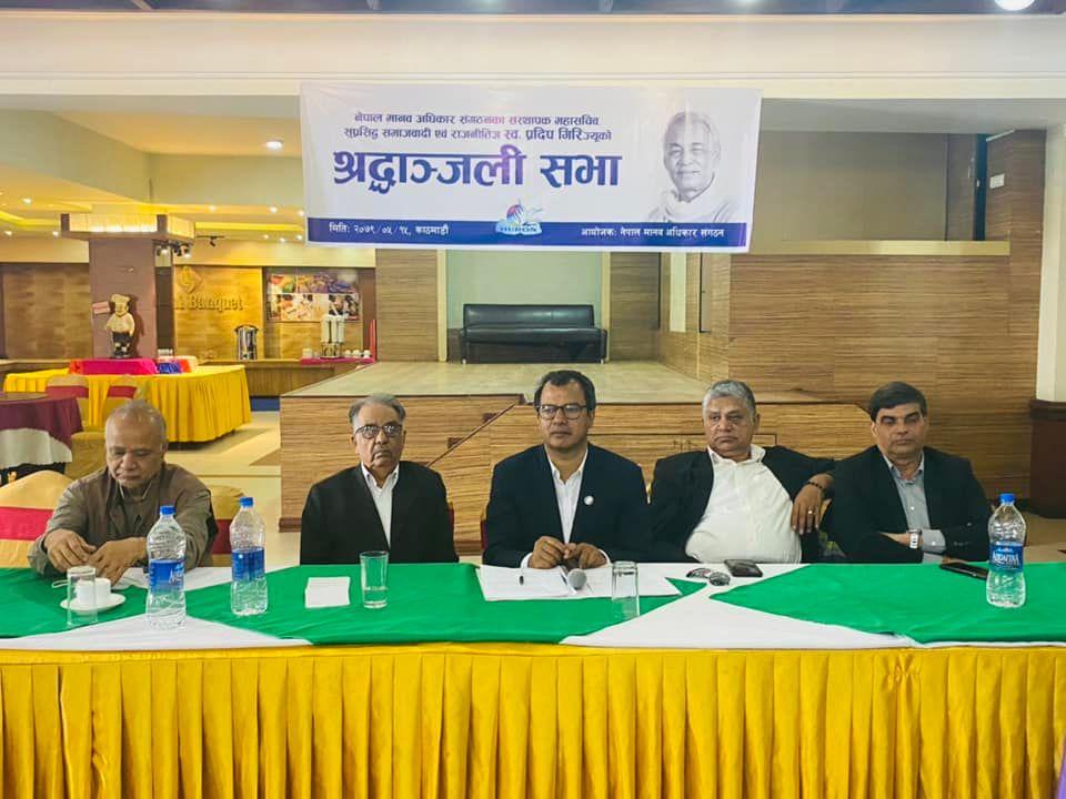 नेपाल मानव अधिकार संगठनका संस्थापक महासचिव सुप्रसिद्ध समाजवादी चिन्तक एवं राजनीतिज्ञ स्व. प्रदिप गिरिको श्रद्धाञ्जली सभा आज पूर्व सभामुख, वरिष्ठ अधिवक्ता/मानव अधिकारवादी श्री दमननाथ ढुङ्गानाज्यूको प्रमुख आतिथ्यमा सम्पन्न भयो ।